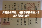 探寻歇根州立大学文凭背后的传奇魅力