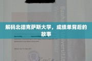 探寻北德克萨斯大学成绩单背后的真实画卷