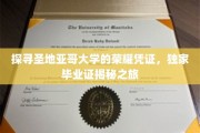 揭开圣地亚哥大学荣耀面纱，揭秘独家毕业证书背后的故事