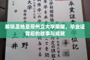 探秘圣地亚哥州立大学荣耀，毕业证背后的传奇历程与辉煌成就