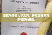 麦克马斯特文凭，解锁全球教育新篇章的通行证