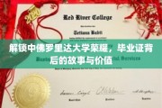 解码中佛罗里达荣耀，揭秘毕业证背后的传奇价值