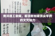 解码南洋理工，新加坡名校文凭的非凡吸引力
