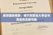 跨越疆界，维尔京群岛大学证书助你开启全球职场新篇章