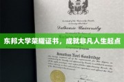 东邦荣耀，证书见证非凡人生新篇章