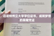 迈诺特州立大学学位证书，成就梦想的荣耀凭证