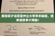 探索宾夕法尼亚州立大学学霸之路，揭秘高成绩背后的独门秘笈！