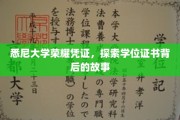 悉尼大学学位证书之谜，揭开荣耀背后的传奇篇章