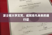 波士顿大学学历，开启非凡前程的黄金钥匙