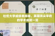 杜伦大学学术实力曝光，揭秘英国名校的卓越成就