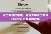 探寻麻省大学波士顿分校毕业证书背后的名校荣耀传奇