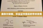 康奈尔传奇，揭秘毕业证书背后的学术辉煌之路