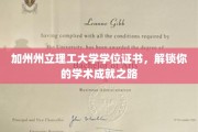 加州州立理工大学证书，开启学术荣耀之门