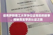 德克萨斯理工大学学位证探秘，探寻学历认证的传奇历程