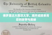 解码佛罗里达大西洋大学，成绩单背后隐藏的秘密与启示