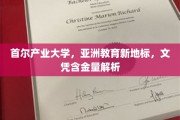 探索首尔产业大学，亚洲教育新星崛起，揭秘文凭价值与影响力