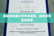 利物浦大学学术辉煌，揭秘背后的励志篇章