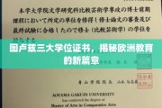 欧洲教育新里程，图卢兹三大学位证书引领潮流