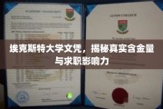 埃克斯特大学文凭价值揭秘，求职场上的实力派凭证