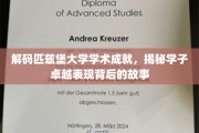 匹兹堡大学学霸风云，探秘卓越学子的成长轨迹
