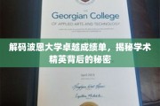 波恩大学学霸养成记，揭秘顶尖学术精英的幕后法则