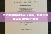 国际商学精英之路，揭秘哥本哈根商学院学位证书背后的全球教育风采