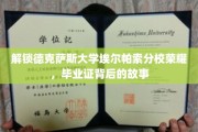 探寻德克萨斯大学埃尔帕索分校毕业证背后的辉煌传奇