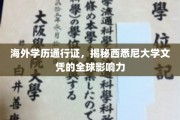 跨国认可力MAX！西悉尼大学文凭全球通行背后的秘密解析