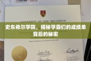 史东希尔学霸圈，揭秘成绩单背后的非凡奥秘