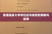 香港浸会大学学位证书，探寻荣耀背后的传奇篇章