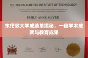 解码东伦敦大学，揭秘成绩单背后的学术辉煌