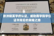 欧洲顶尖学府加持，威勒商学院学位证书闪耀全球的教育成就之旅