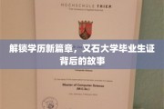 学历新境开启，揭秘又石大学毕业生证的非凡传奇