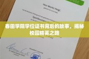 春田秘档，精英学子如何铸就学位证书传奇