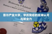 首尔产业大学，国际通行证，成就全球就业新起点