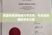 跨国学术新篇章，布莱德福德大学文凭，助你扬帆起航