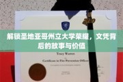 探寻圣地亚哥州立大学文凭之光，背后的传奇与无限价值
