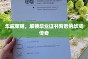 华威精英，揭秘毕业证书背后的辉煌历程
