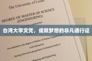 台湾大学文凭，成就梦想的非凡通行证