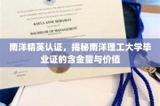 南洋理工学子荣耀揭秘，毕业证书背后的高含金量与无限价值