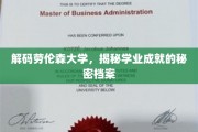 揭开劳伦森大学学霸养成记，揭秘高效学业背后的神秘法则