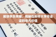 学历之光，伍斯特大学证书，揭开非凡成就的通行证