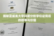解码夏威夷大学玛诺分校学位证的传奇魅力与深层价值
