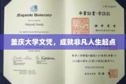 釜庆大学文凭，开启非凡人生新篇章