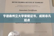 开启荣耀篇章，亨德森州立大学证书成就非凡未来