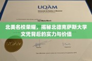 北美精英学府之光，探寻北德克萨斯大学学位的非凡实力与深远价值