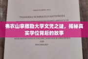 弗农山拿撒勒大学学位之谜，探寻非凡文凭背后的传奇故事