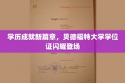 贝德福特荣耀启航，新学位证见证教育巅峰时刻