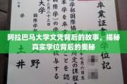 阿拉巴马大学文凭之谜，探秘学位背后的真实面纱