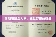 跨越梦想的桥梁，休斯顿浸会大学的卓越之路